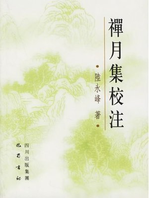 cover image of 禅月集校注